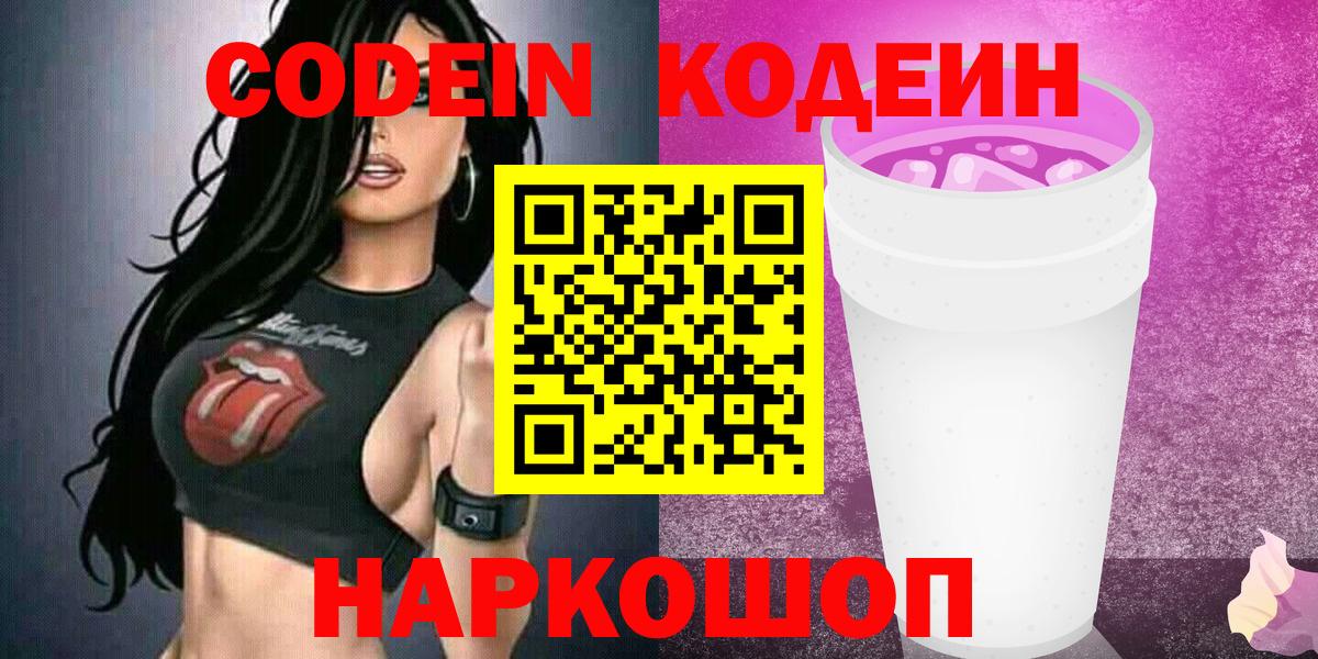 Кодеиновый сироп Lean Purple Drank  Вход с VPN  Сергиев Посад 