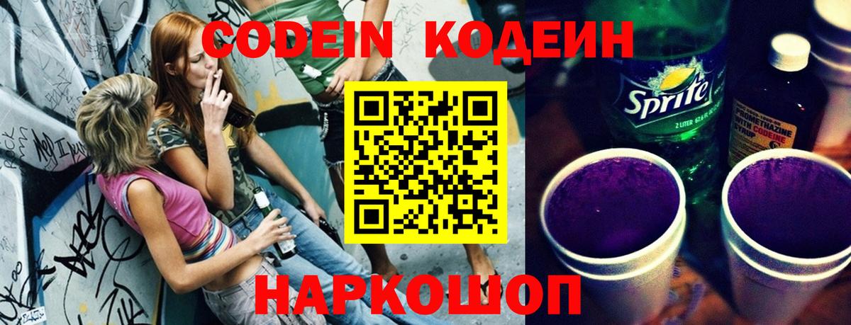 Кодеин Purple Drank Сергиев Посад